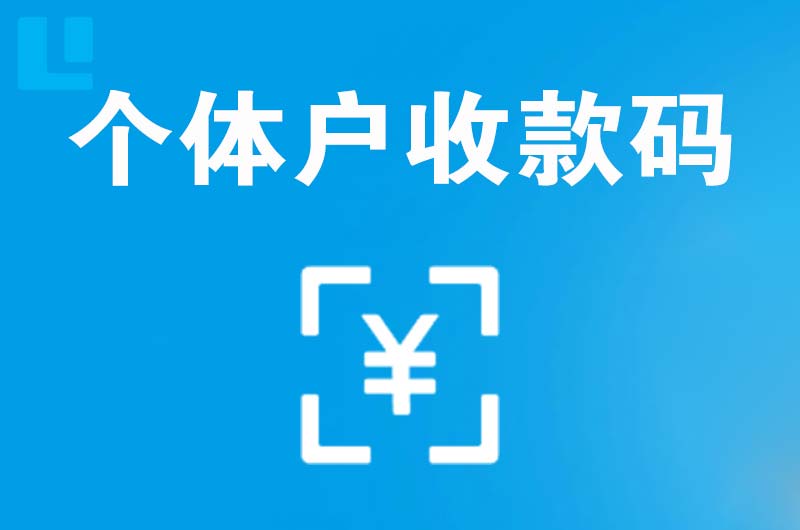 凤庆拉卡拉个体户收款码