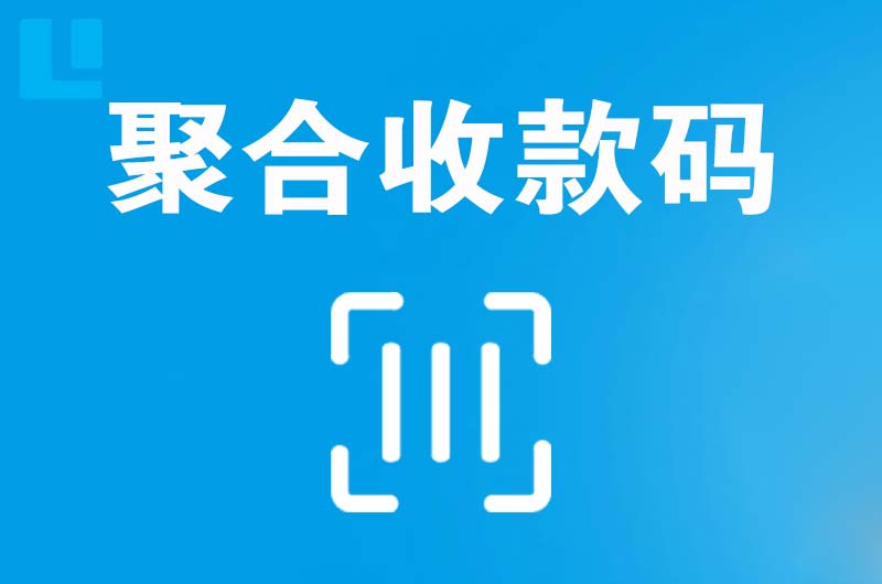 凤庆拉卡拉聚合收款码